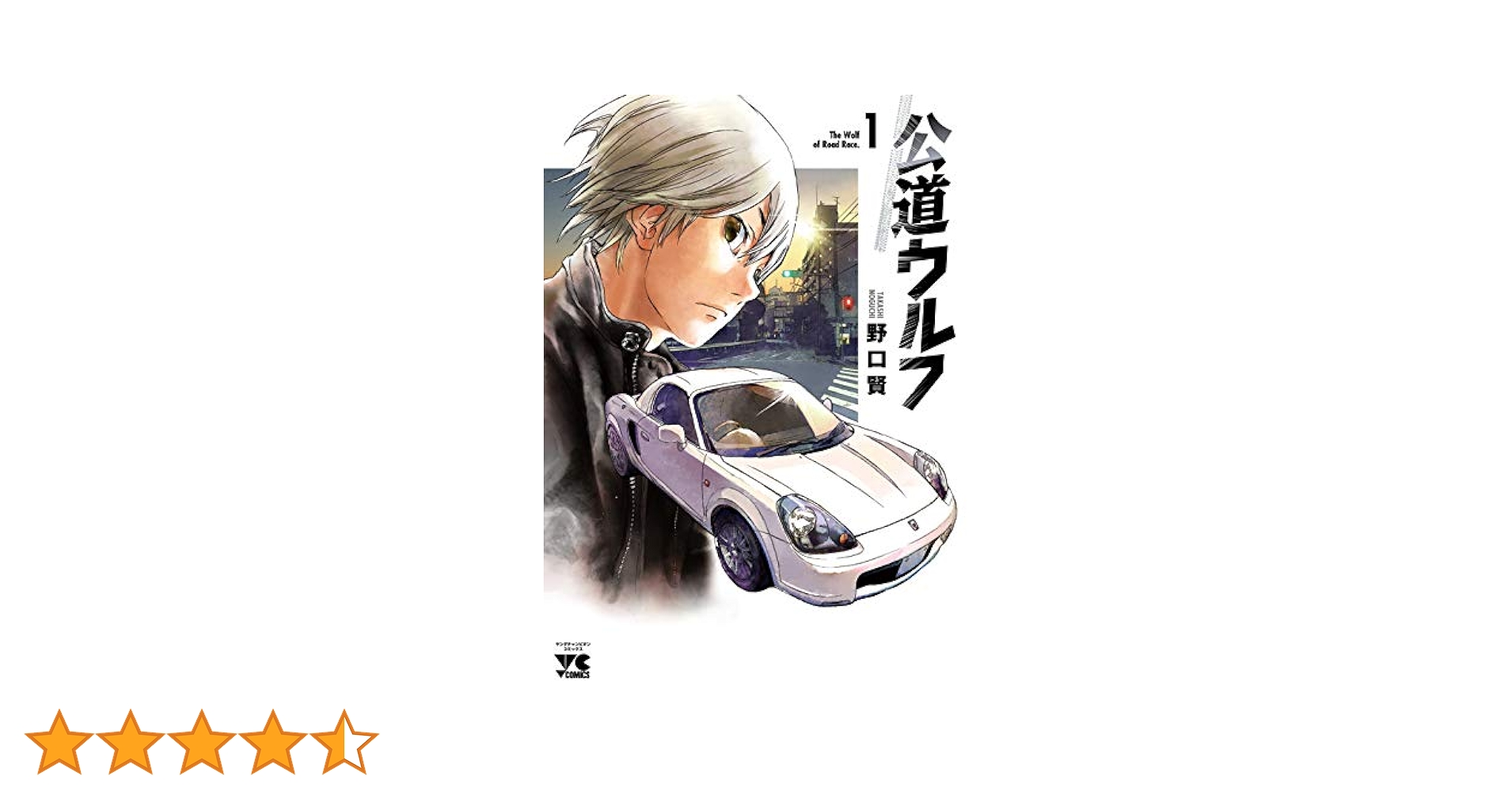 公道ウルフ 1 (1) (ヤングチャンピオンコミックス) | 野口賢 |本
